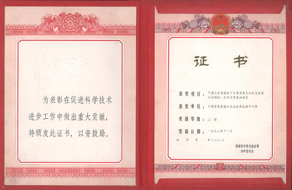 18.1988年完成的《中國(guó)北方巖溶地下水資源及大水礦區(qū)巖溶水的預(yù)測(cè)、利用與管理的研究》，研究百泉巖溶地下含水系統(tǒng)、地下水流動(dòng)系統(tǒng)、地下水動(dòng)力傳導(dǎo)系統(tǒng)的特征，對(duì)大水礦區(qū)巖溶水資源的預(yù)測(cè)、利用、管理進(jìn)行綜合研究，為我國(guó)北方國(guó)土規(guī)劃和國(guó)民經(jīng)濟(jì)建設(shè)的宏觀(guān)決策提供了科學(xué)依據(jù)。.jpg