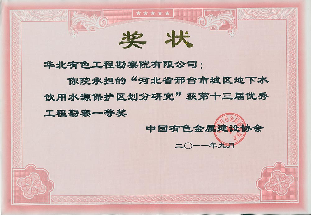 19.2007年完成的《河北省邯邢鐵礦田巖溶充水鐵礦床開(kāi)采與地下水環(huán)境保護(hù)研究》，根據(jù)百泉巖溶水系統(tǒng)地下水資源時(shí)空分布特點(diǎn)和水資源供需形勢(shì)，提出了大水礦山帷幕堵水建議，解決了礦產(chǎn)資源開(kāi)發(fā)與區(qū)域水資源保護(hù)兩難問(wèn)題；2011年完成的《河北省邢臺(tái)市城區(qū)地下水飲用水水源保護(hù)區(qū)劃分調(diào)整研究》，突破了以往水源地保護(hù)區(qū)劃分的思維定式，將奧陶系灰?guī)r裸露區(qū)由以前的“準(zhǔn)保護(hù)區(qū)”變?yōu)椤岸?jí)保護(hù)區(qū)”。兩項(xiàng)目對(duì)邯邢.jpg
